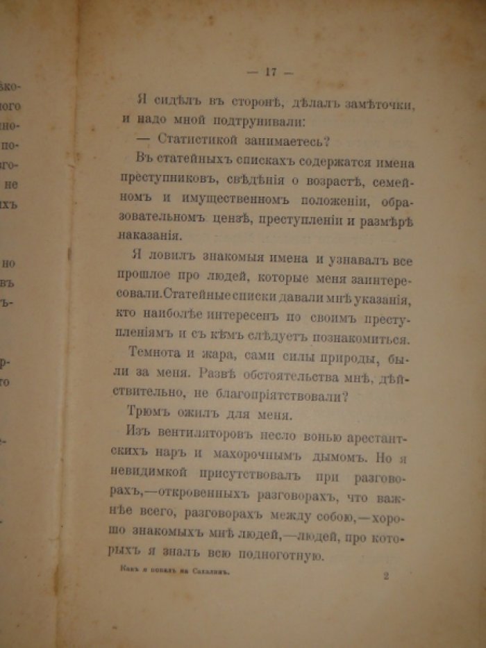 Дорошевич В.М. Как я попал на Сахалин.