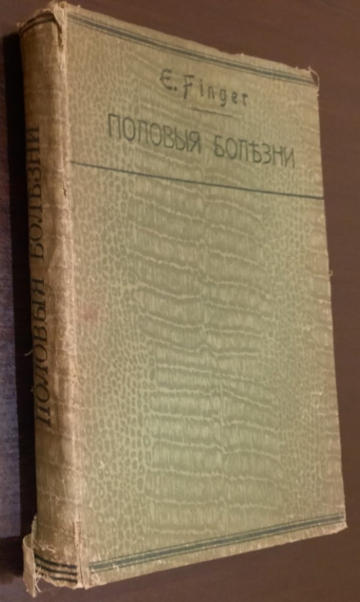 Фингер, Эрнст (Finger, Ernst). Половые болезни: С таблицей рисунков / Перевод с 6-го, значительно дополненного и улучшенного немецкого издания 1908 г. д-ра Л. И. Эрлиха: Под редакцией А. И. Поспелова