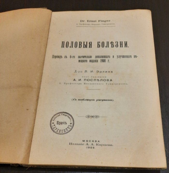 Фингер, Эрнст (Finger, Ernst). Половые болезни: С таблицей рисунков / Перевод с 6-го, значительно дополненного и улучшенного немецкого издания 1908 г. д-ра Л. И. Эрлиха: Под редакцией А. И. Поспелова