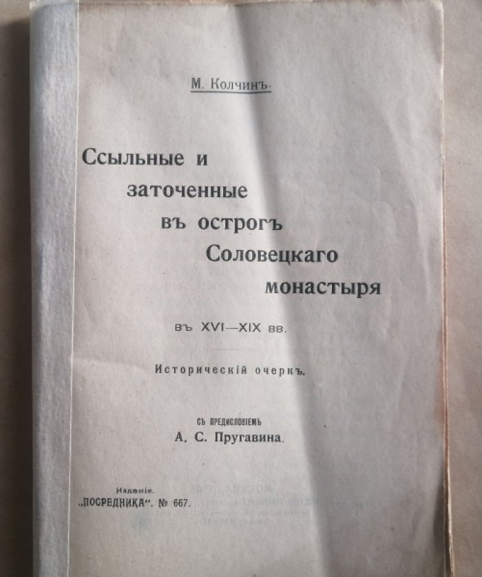 Колчин М. Ссыльные и заточенные в остроге. Соловецкого монастыря в XVI-XIX вв.: