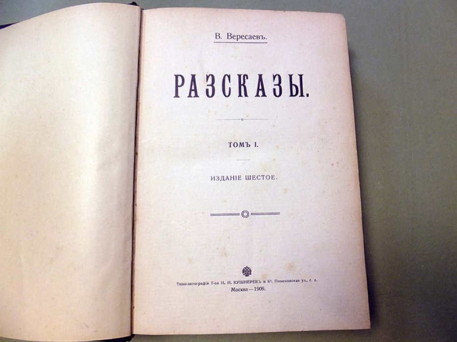 Вересаев В. Рассказы. Том 1-3. Рассказы. Том 1-3.
