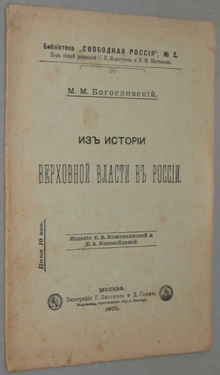 Богословский М.М. Из истории верховной власти в России.