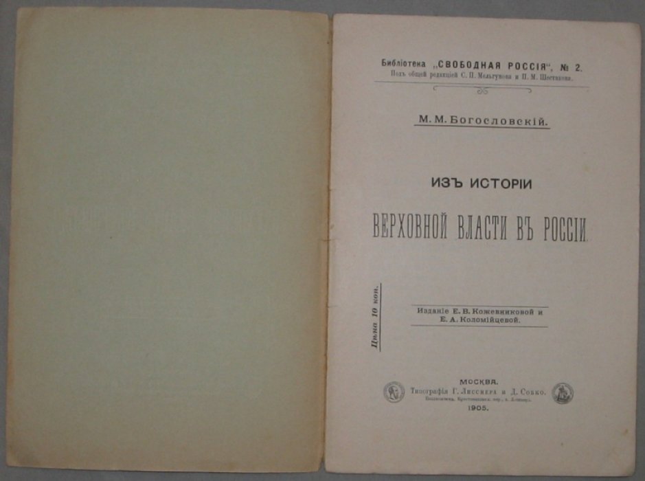 Богословский М.М. Из истории верховной власти в России.
