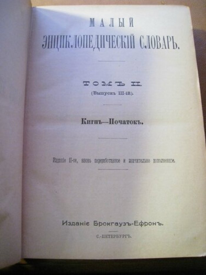 Малый энциклопедический словарь.