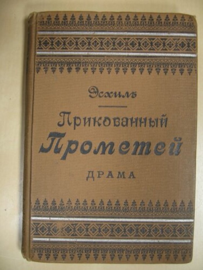 Эсхил. Прикованный прометей. Драма.