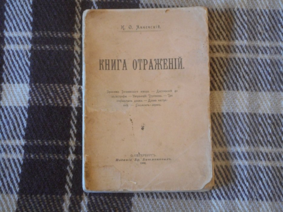 Анненский И. Ф. Книга отражений.
