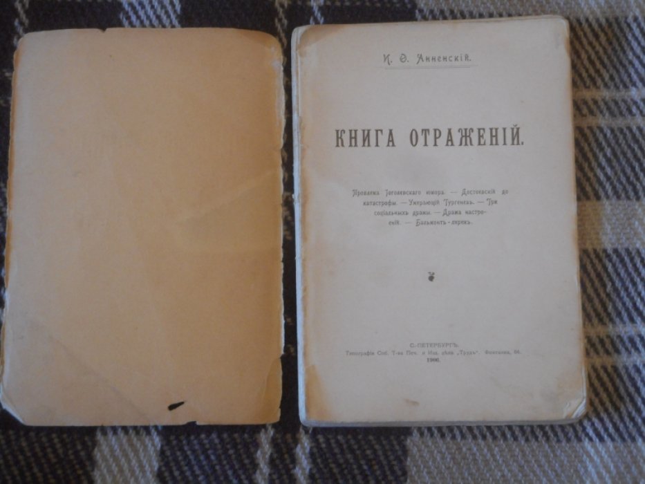 Анненский И. Ф. Книга отражений.