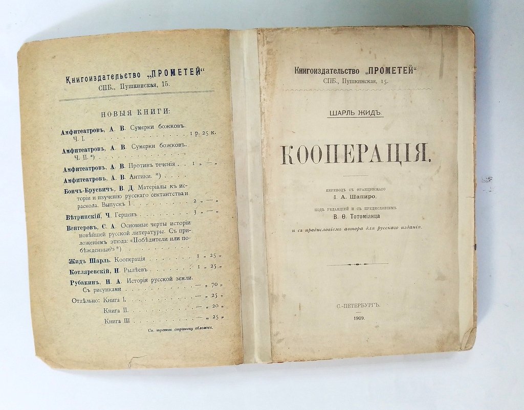 Жид, Шарль. Кооперация.