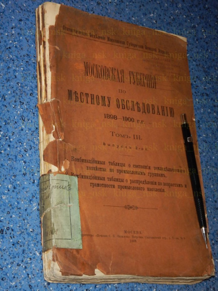 Московская губерния по местному обследованию 1898-1900гг. Том 3. Выпуск 2.
