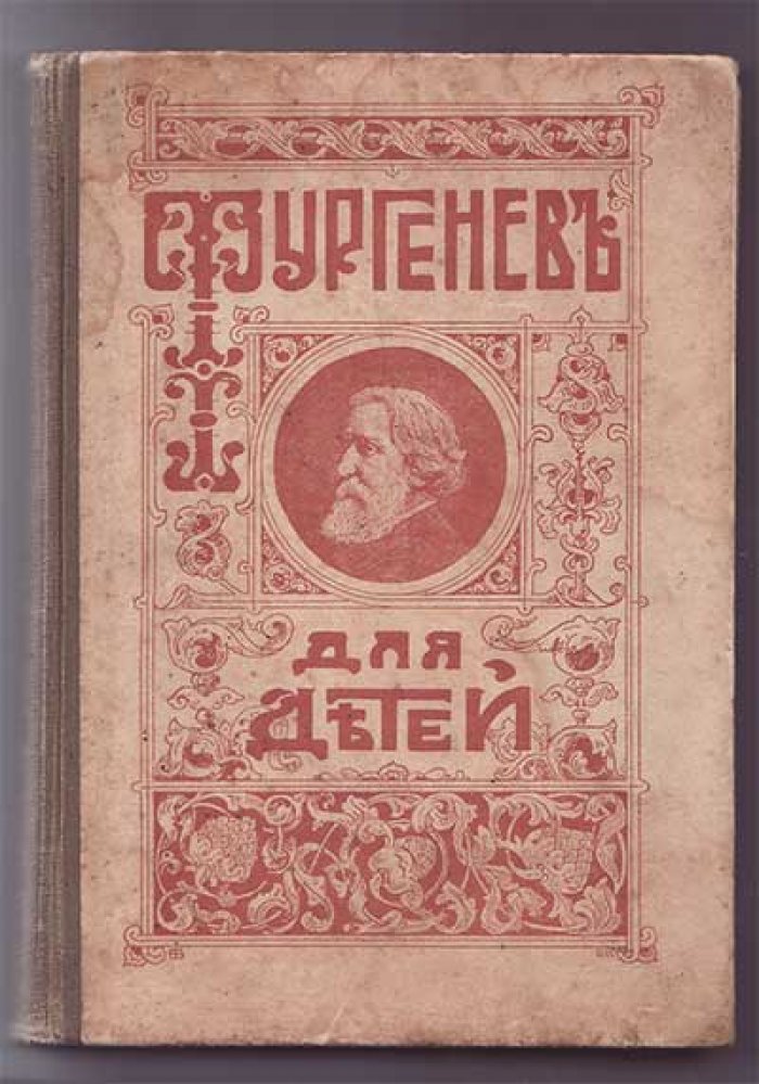 Тургенев для детей.