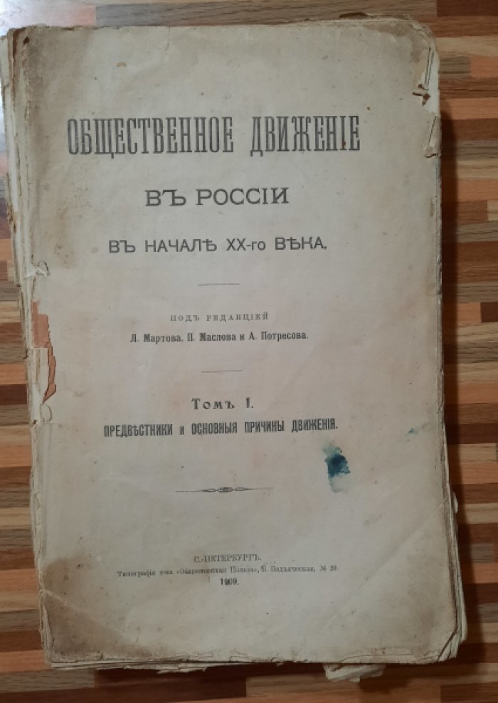 Общественное движение в России в начале XX века.