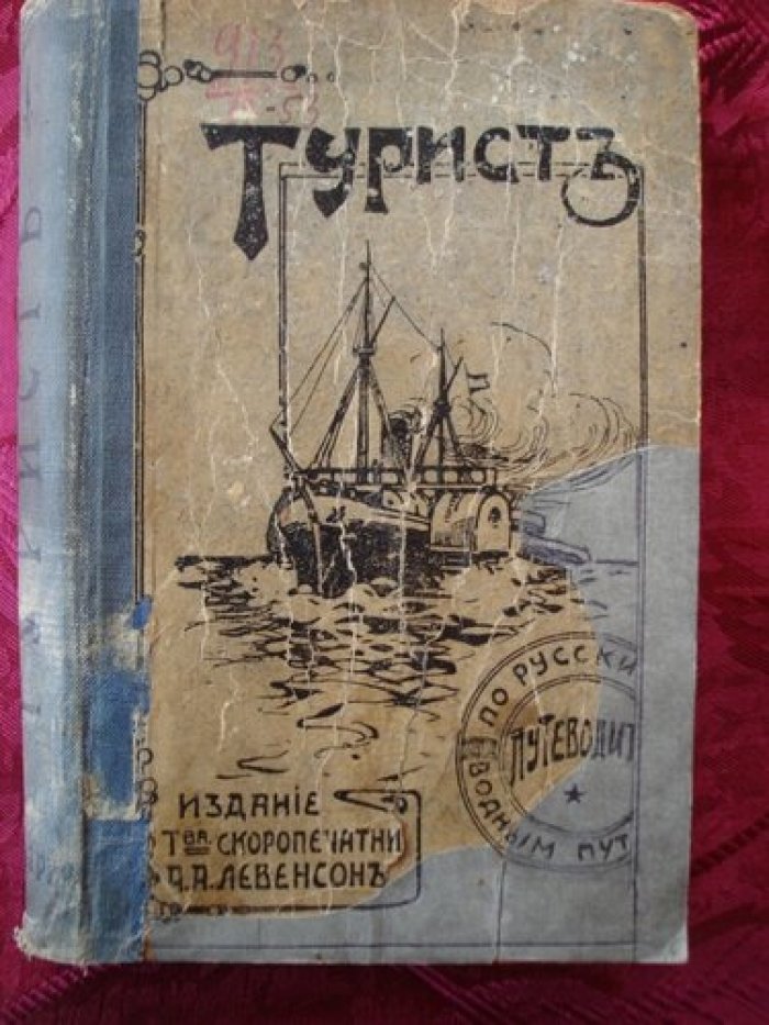 Оленин П.А. Турист.