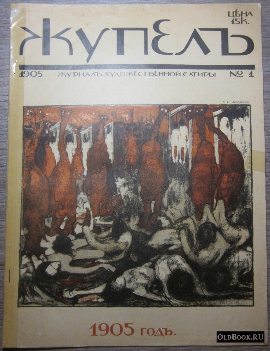 Жупел. №1.