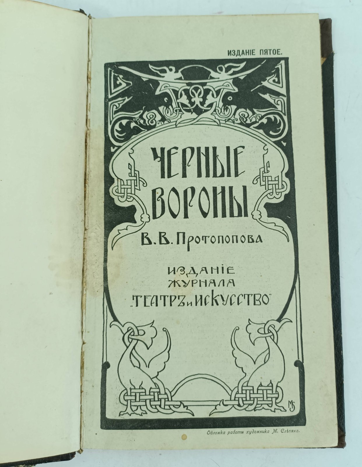 Протопопов В.В. Черные вороны.