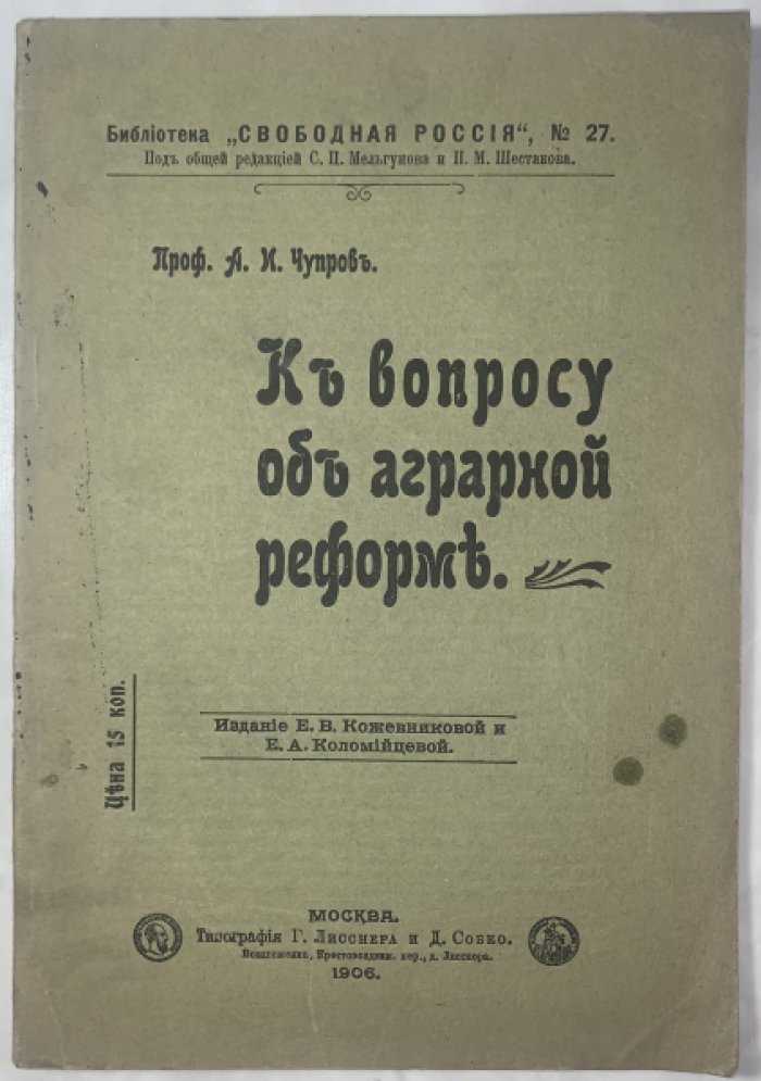 Чупров А.И. К вопросу об аграрной реформе.