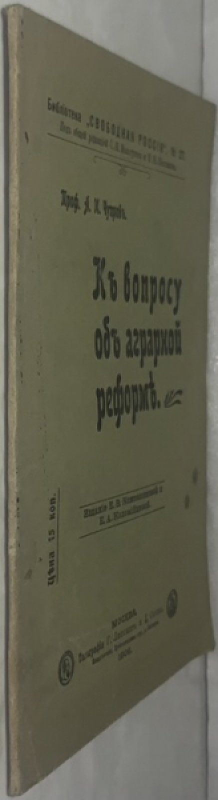 Чупров А.И. К вопросу об аграрной реформе.