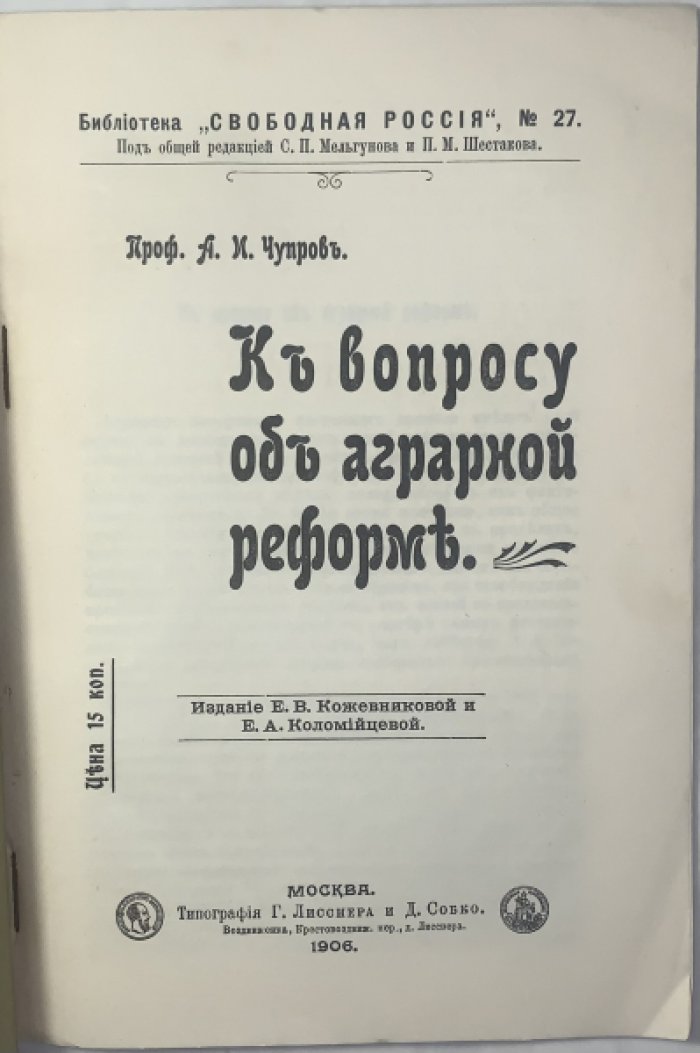 Чупров А.И. К вопросу об аграрной реформе.