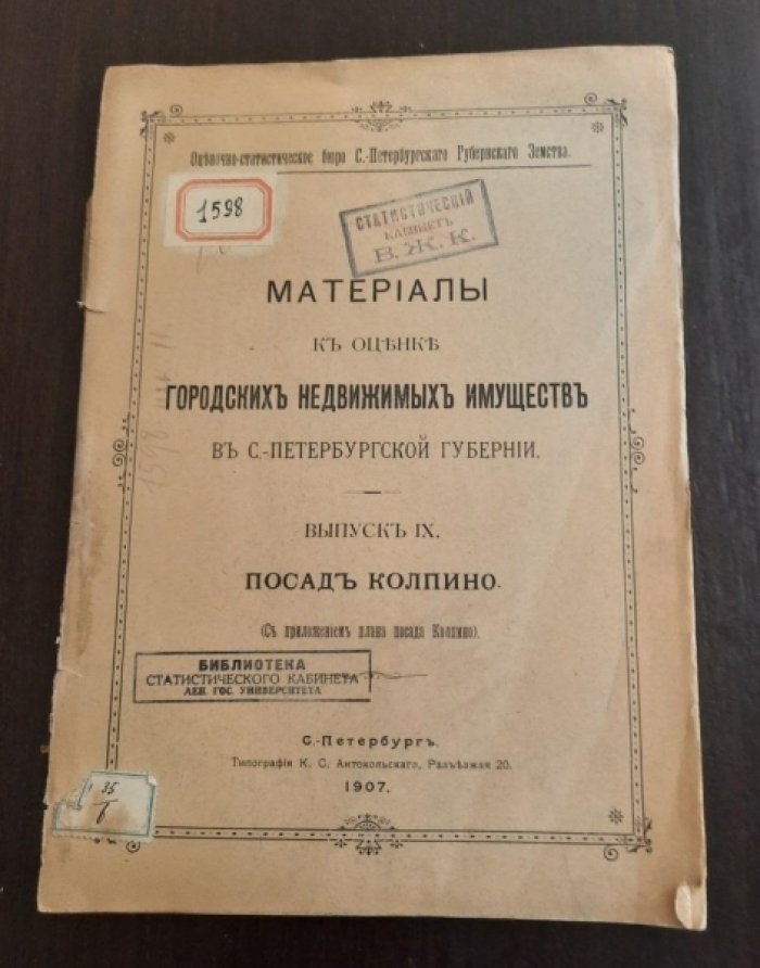 Материалы к оценке городских недвижимых имуществ в С.-Петербургской губернии: Выпуск IX. Посад Колпино.