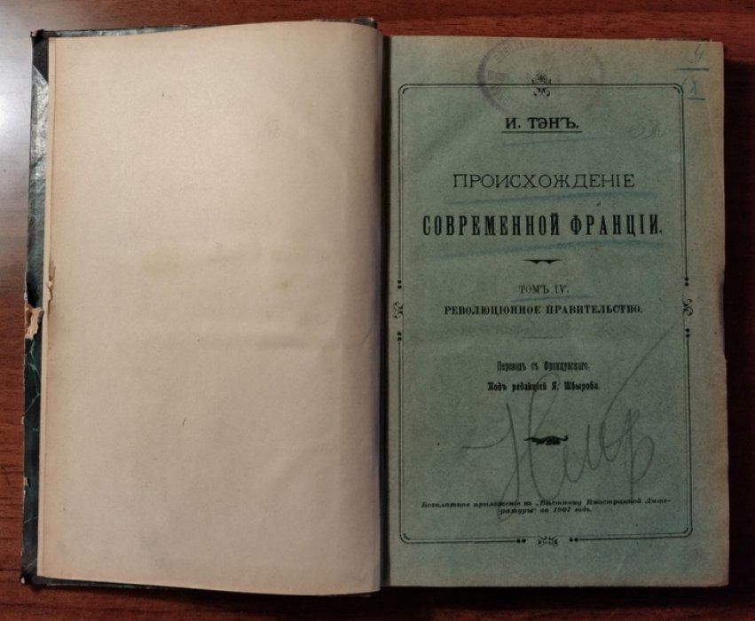 Тэн И. Происхождение современной Франции. Том IV: Революционное правительство