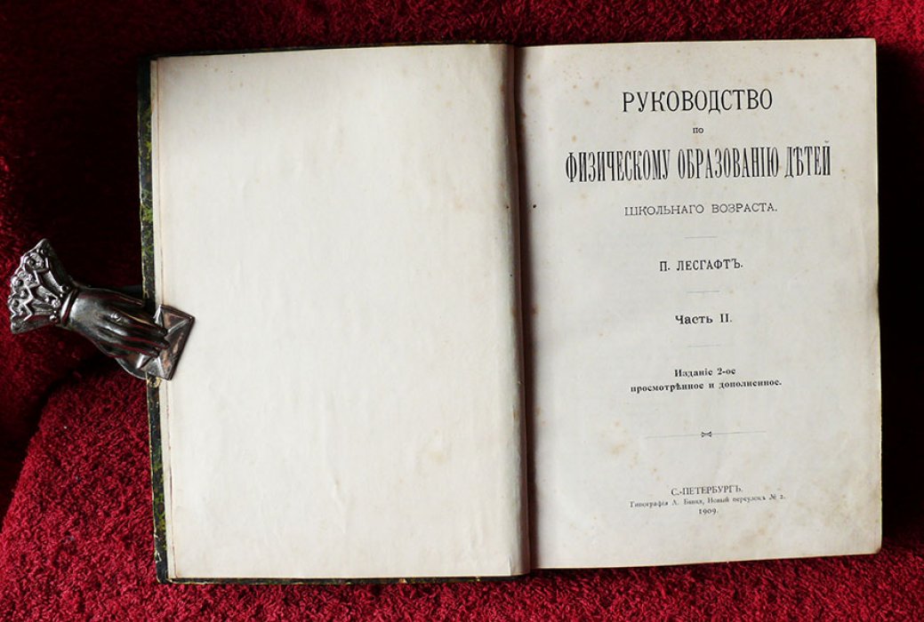 Лесгафт П. Руководство по физическому образованию детей школьного возраста. В 2-х частях.