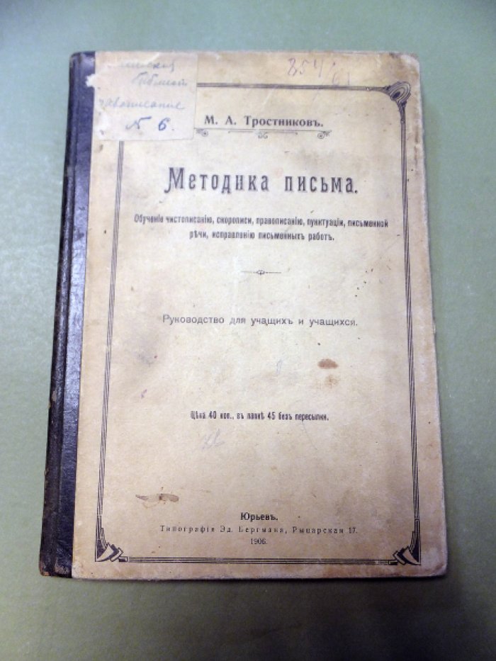 Тростников М. Методика письма. Обучение чистописанию, скорописи, правописанию, пунктуации, письменной речи, исправлению письменных работ.