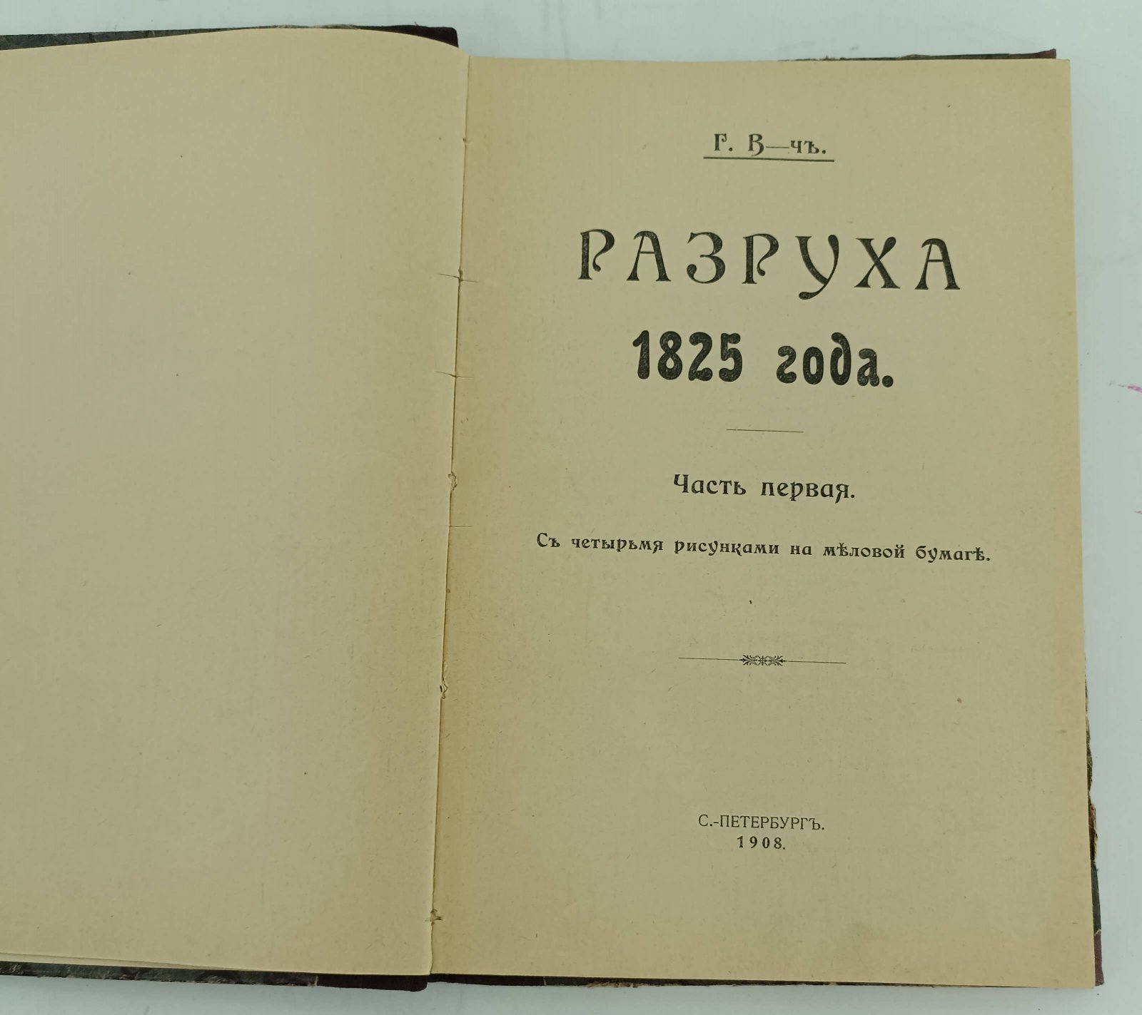 Г. В-чъ (Василич Г.) Разруха 1825 года.