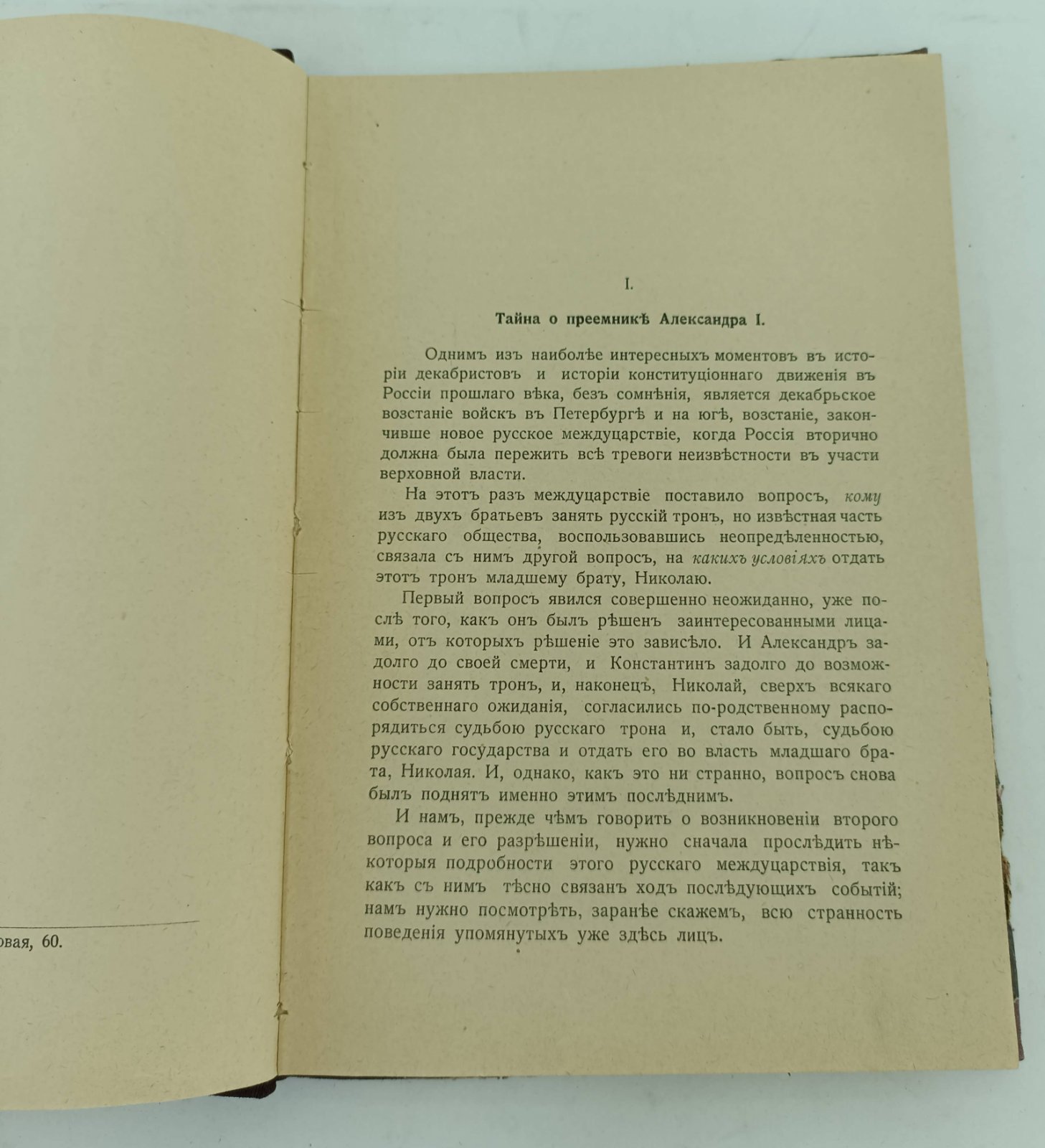Г. В-чъ (Василич Г.) Разруха 1825 года.