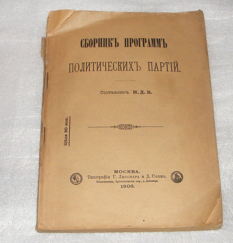Сборник программъ политических партий.