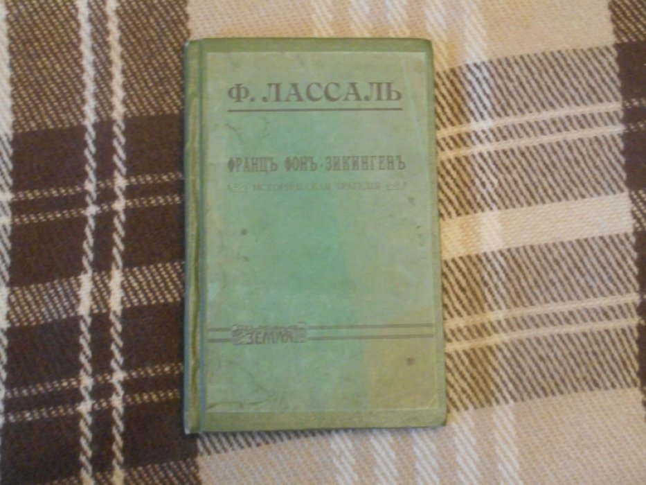Лассаль, Фердинанд. / Франц фон-Зикинген : Историческая трагедия .