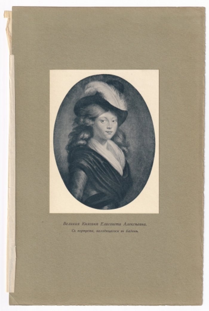 Великая княгиня Елизавета Алексеевна.