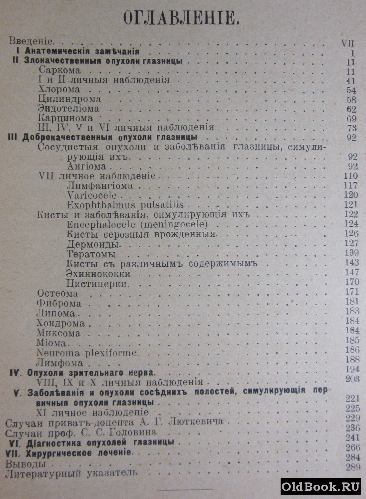 Материалы к клинической диагностике и хирургическому лечению опухолей глазницы.