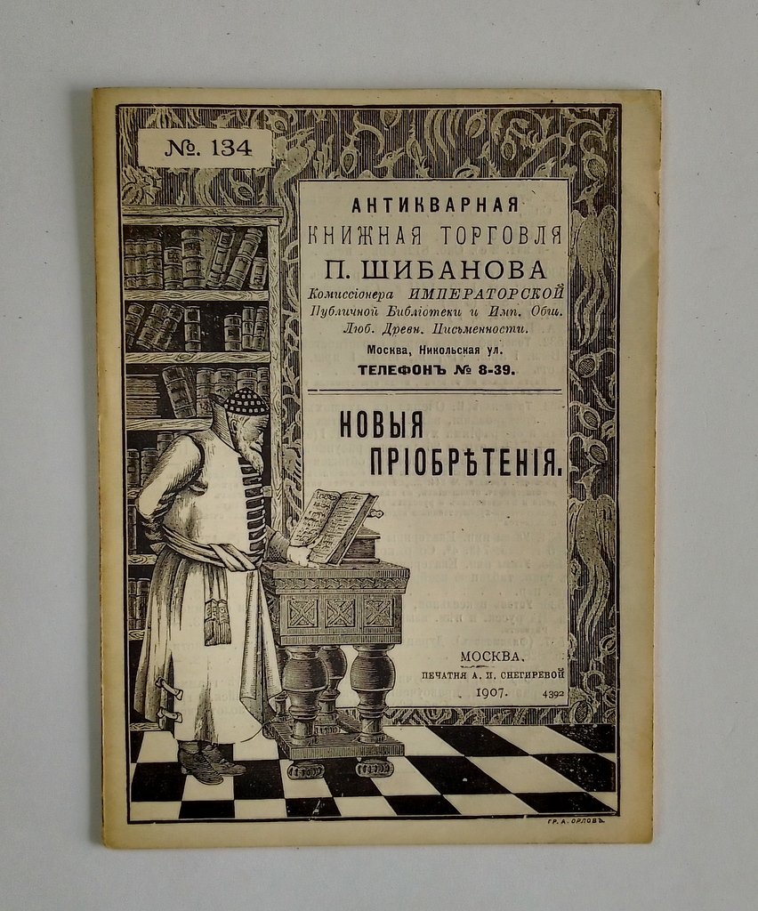 Антикварная книжная торговля П.Шибанова. Каталог № 134.