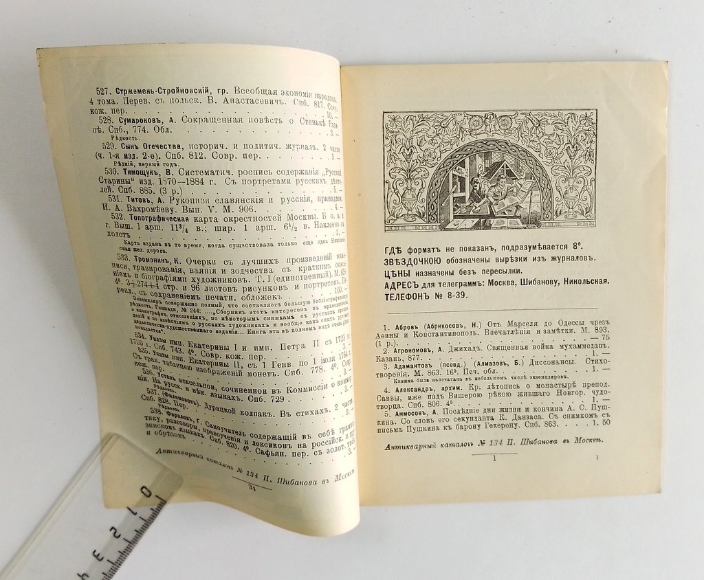 Антикварная книжная торговля П.Шибанова. Каталог № 134.