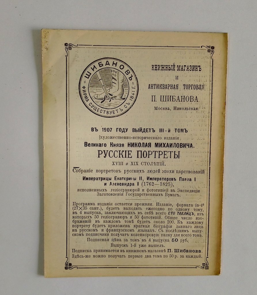 Антикварная книжная торговля П.Шибанова. Каталог № 134.