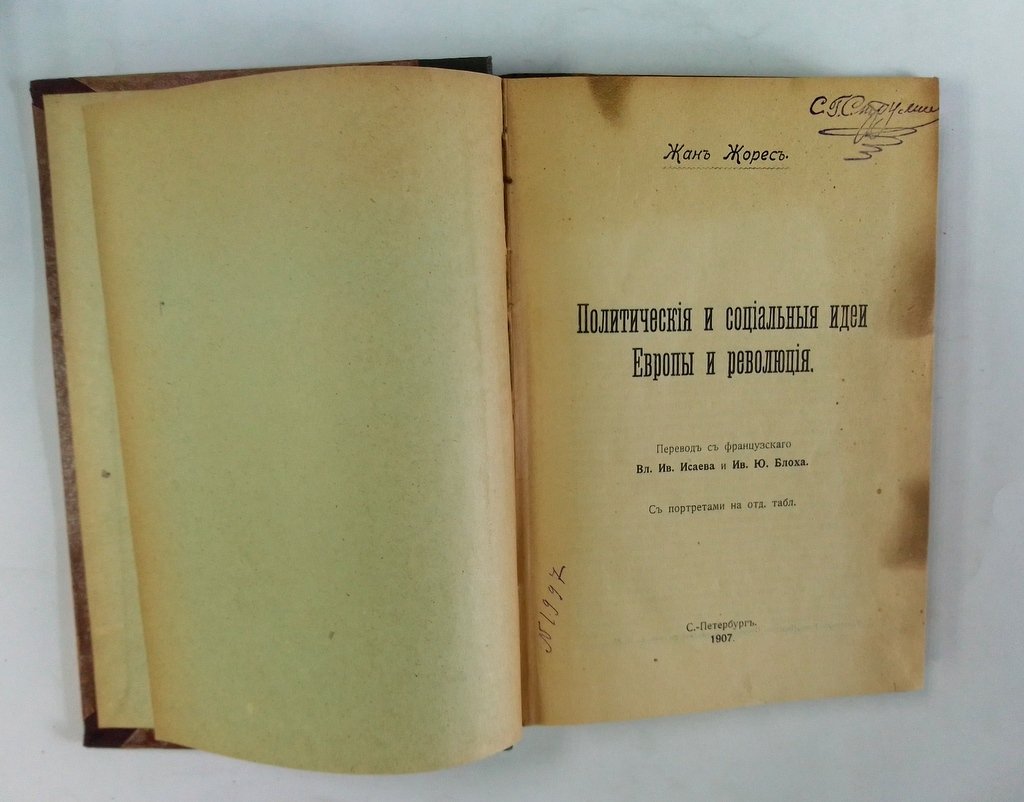 Жорес, Жан. Политические и социальные идеи Европы и революция.