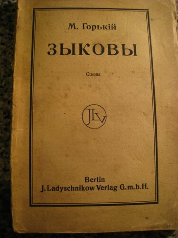 Горький М. Зыковы. Сцены.