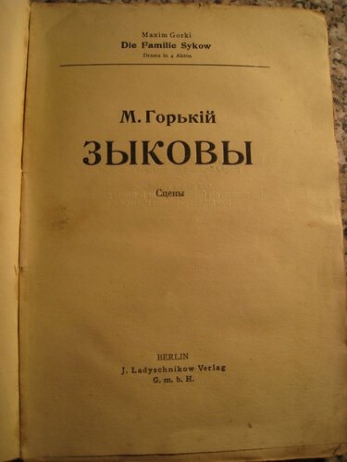 Горький М. Зыковы. Сцены.
