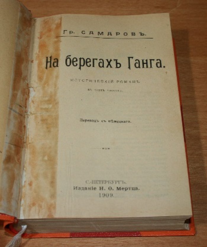 Самаров Грегор (Оскар Мединг). На берегах Ганга. Раху. Наследие Императора (Трилогия: Желтая опасность. Победа в Китае. Возвращение).