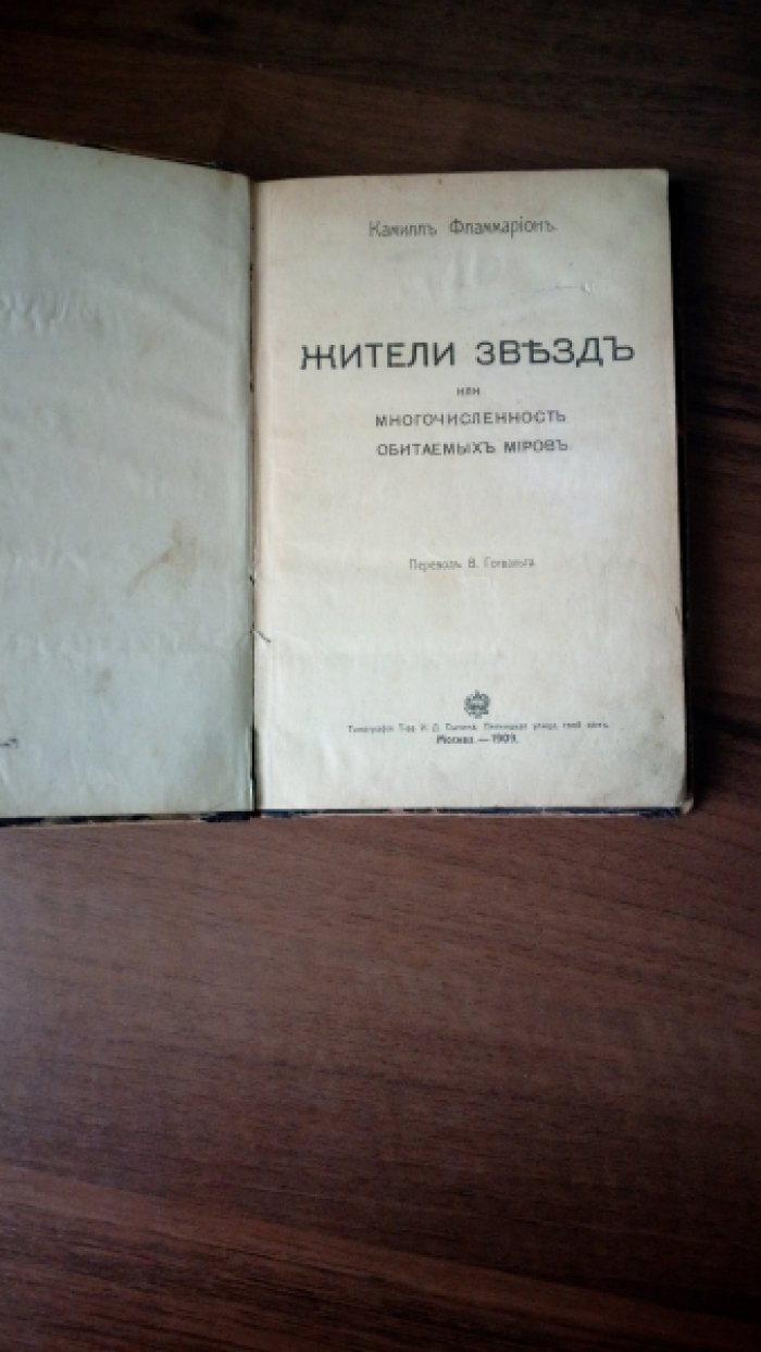 Камилль Фламмарион. Жители звезд, или многочисленность обитаемых миров.