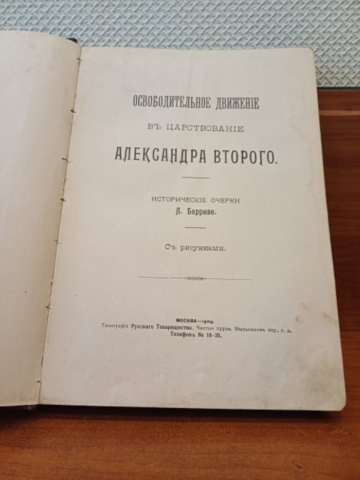 Барриве Л. Освободительное движение в царствование Александра Второго.