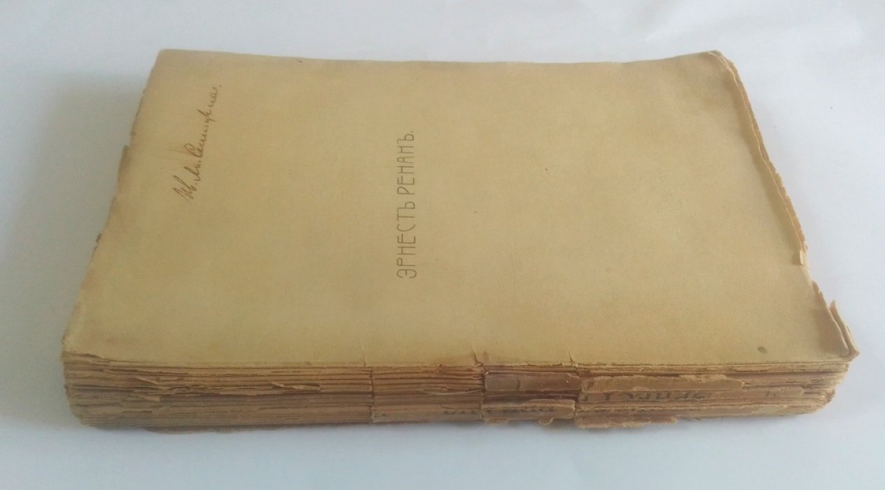 Ренан, Э. История первых веков христианства.