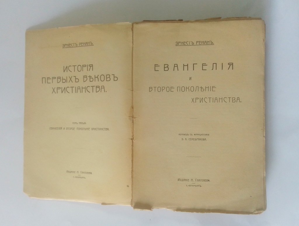 Ренан, Э. История первых веков христианства.