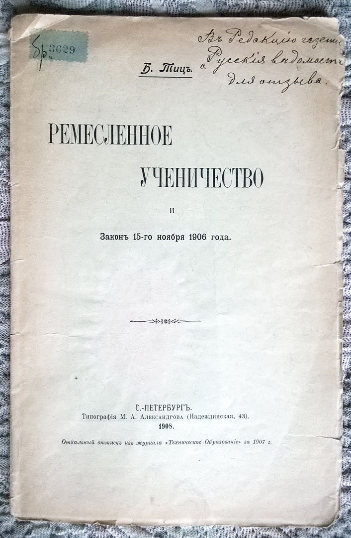 Тиц Б. Ремесленное ученичество и Закон 15-го ноября 1906 года.