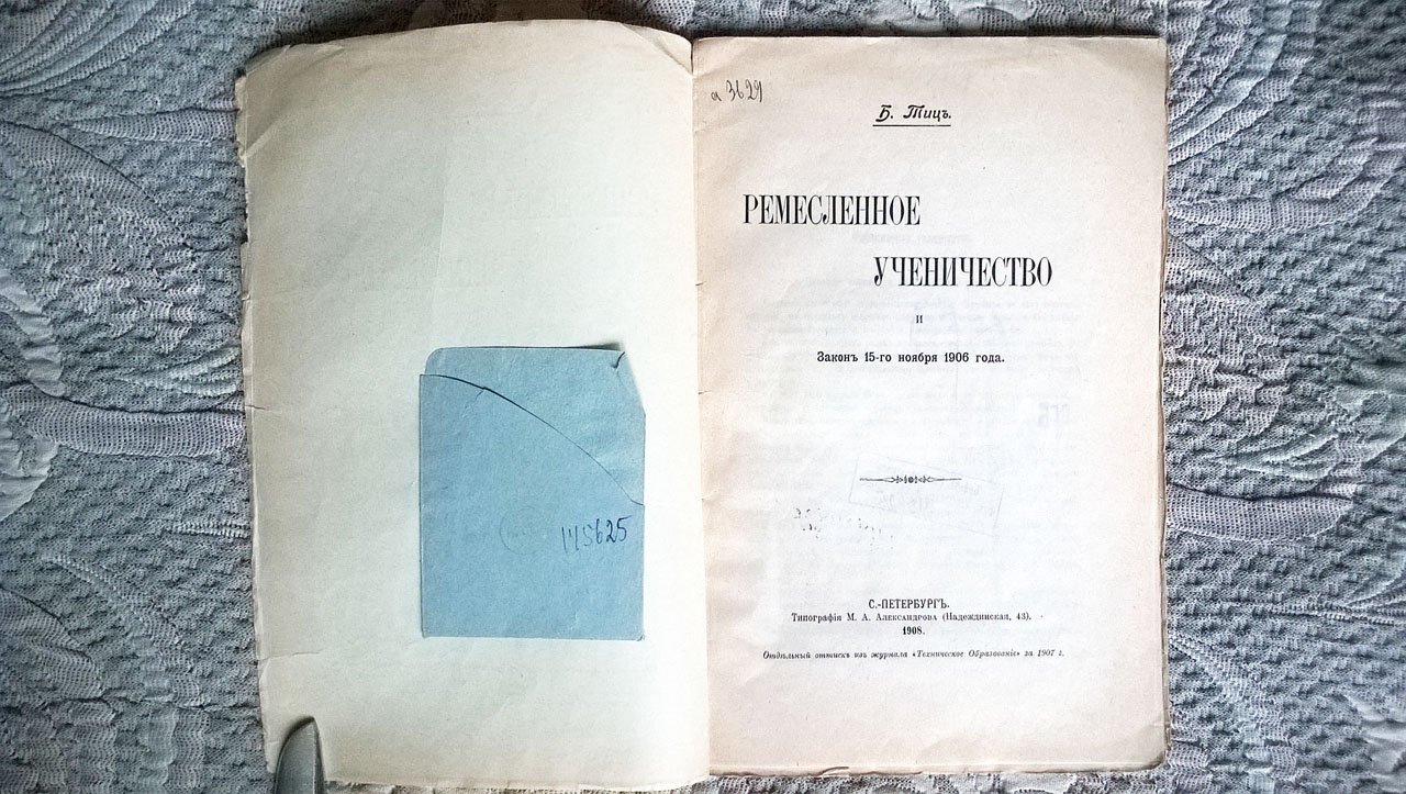 Тиц Б. Ремесленное ученичество и Закон 15-го ноября 1906 года.