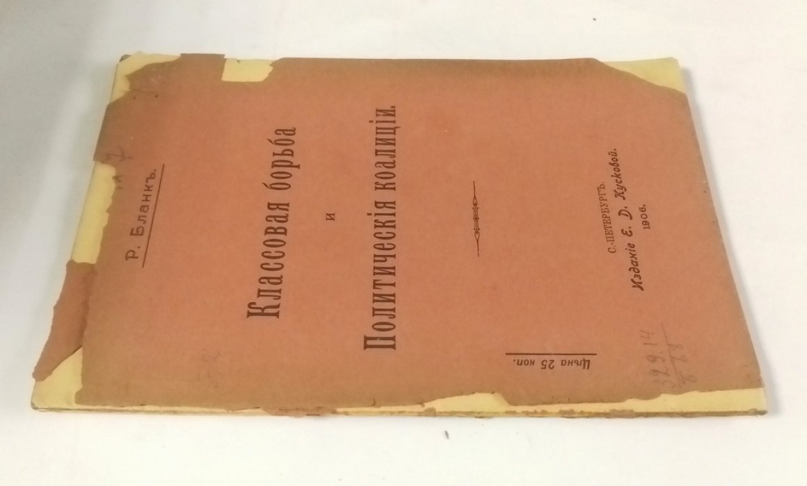Бланк, Р. Классовая борьба и политическая коалиция.
