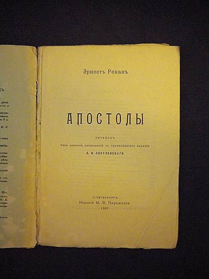 Ренан Э. Апостолы.