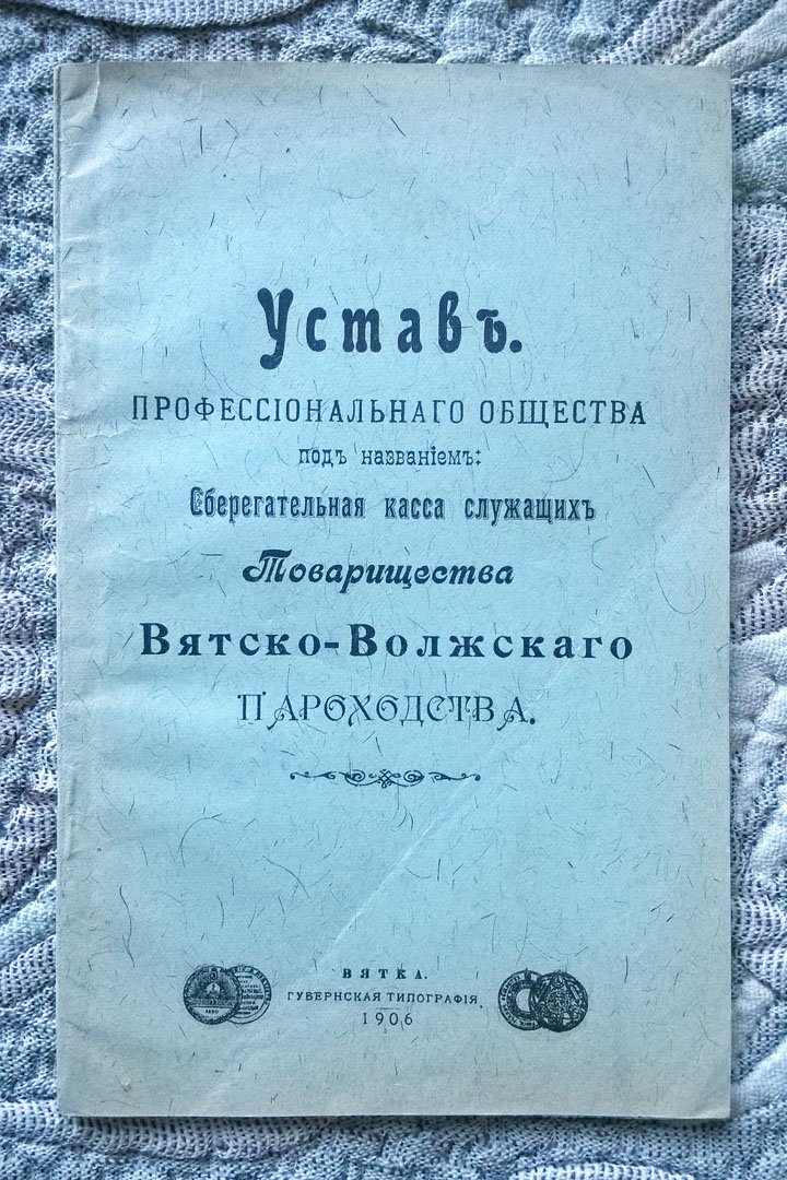 Устав профессионального общества под названием Сберегательная касса служащих Товарищества Вятско-Волжского пароходства.