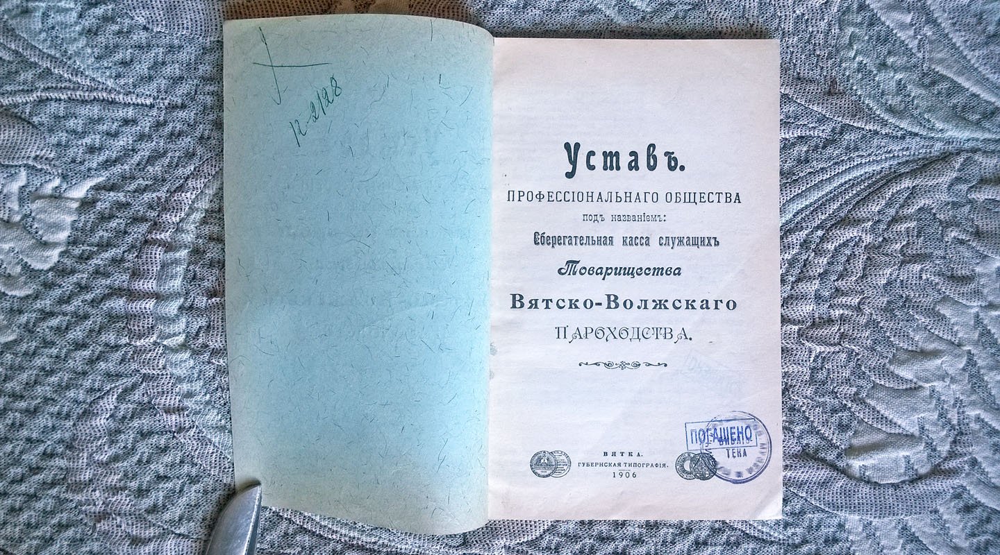 Устав профессионального общества под названием Сберегательная касса служащих Товарищества Вятско-Волжского пароходства.