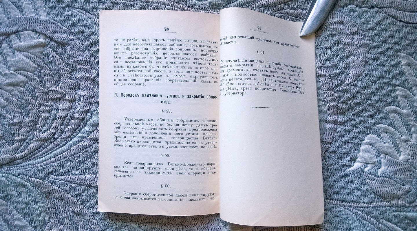 Устав профессионального общества под названием Сберегательная касса служащих Товарищества Вятско-Волжского пароходства.