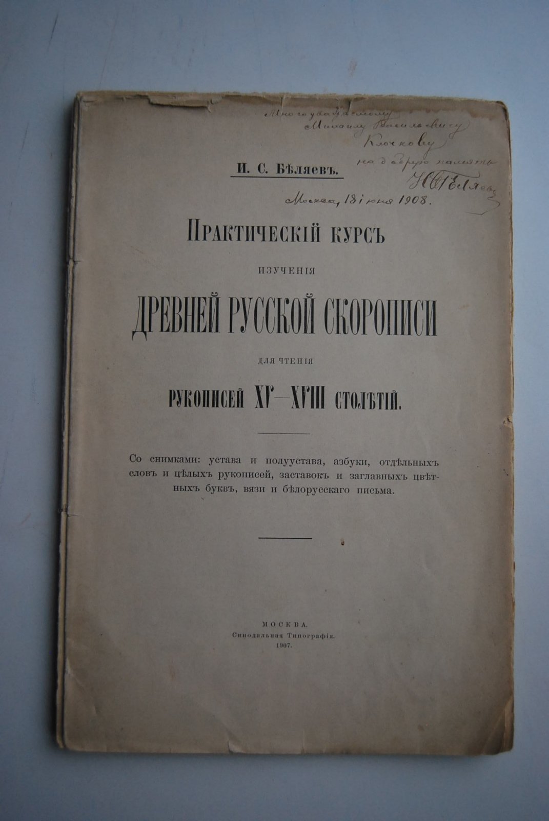 Беляев И.С. Практический курс изучения древней русской скорописи для чтения рукописей XV-XVIII столетий.